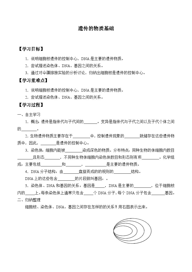 济南版生物八年级上册 遗传的物质基础_学案1第1页