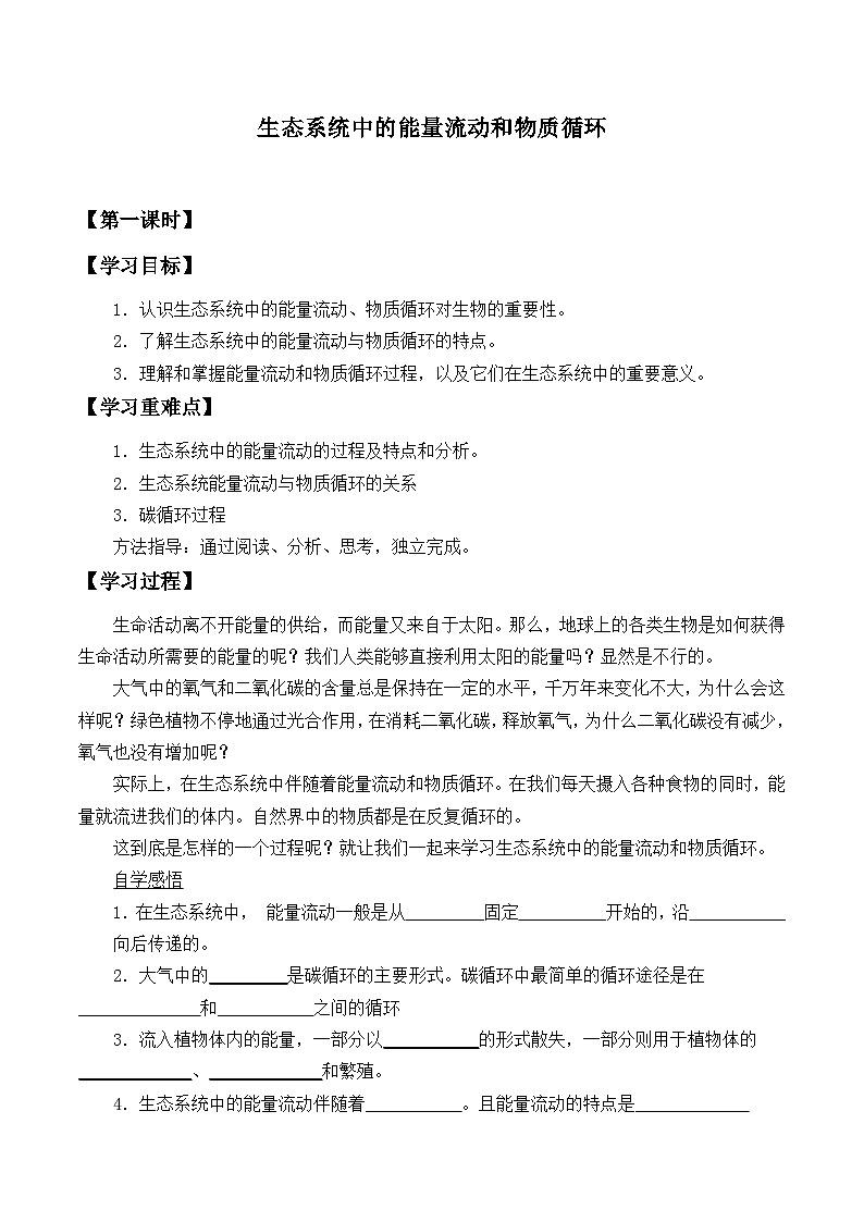 苏教版生物八年级上册19.2态系统中的能量流动和物质循环_学案1第1页