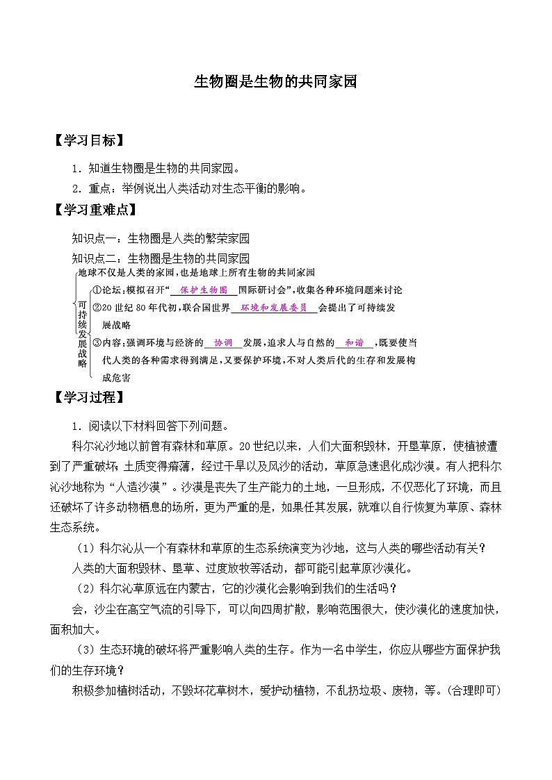 苏教版生物八年级上册20.2物圈是生物的共同家园_学案101