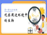 人教版初中生物七上：1.1.1 观察周边环境中的生物（教学设计+课件）