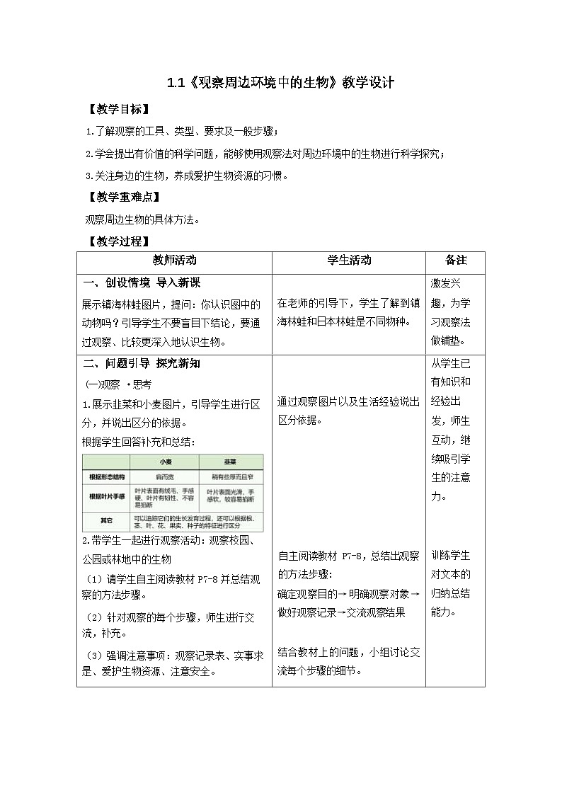1.1.1观察周边环境中的生物-教学设计第1页