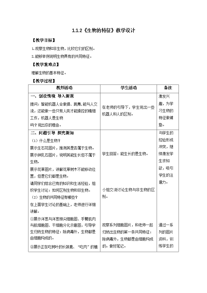 1.1.2生物的特征-教学设计第1页