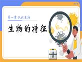 人教版初中生物七上：1.1.2 生物的特征（教学设计+课件）