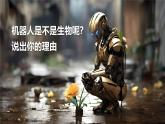 人教版初中生物七上：1.1.2 生物的特征（教学设计+课件）