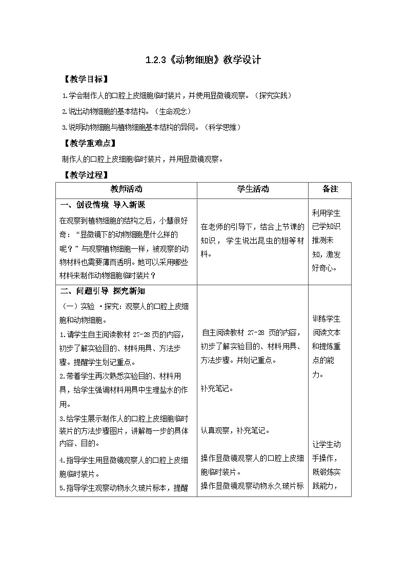 人教版初中生物七上：1.2.3 动物细胞（教学设计+课件）01