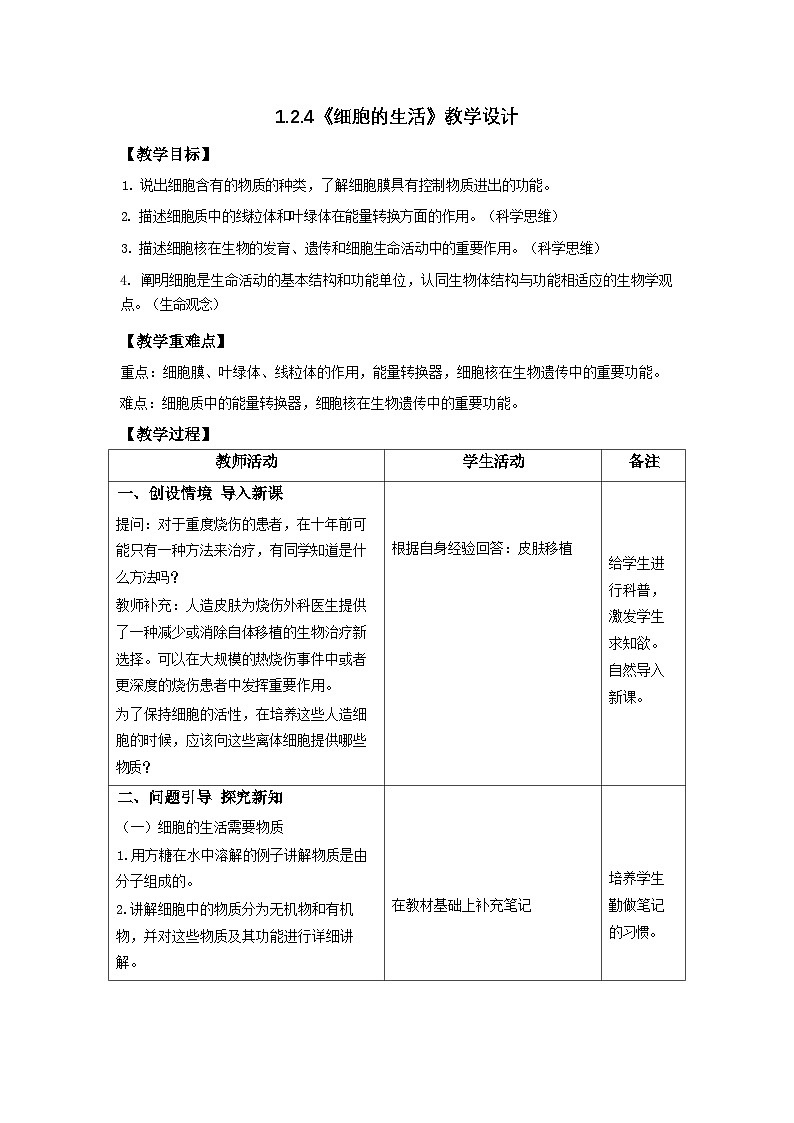 1.2.4 细胞的生活-教学设计第1页