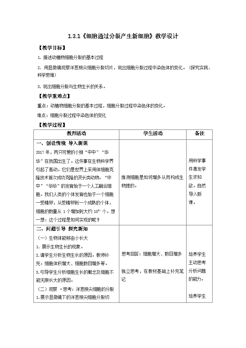 1.3.1 细胞通过分裂产生新细胞-教学设计第1页
