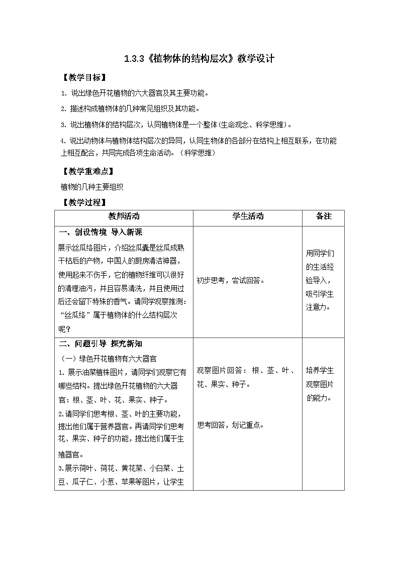 人教版初中生物七上：1.3.3 植物体的结构层次（教学设计+课件）01