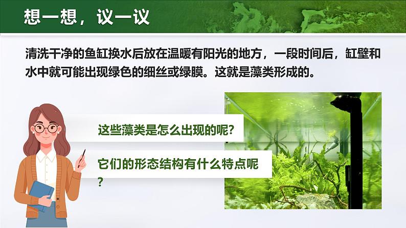 人教版初中生物七上：2.1.1 藻类、苔藓和蕨类（教学设计+课件）05