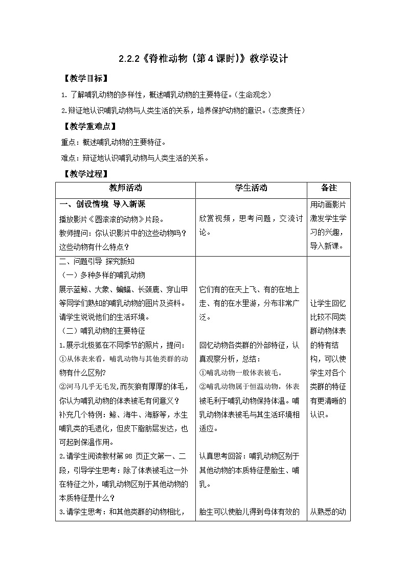 2.2.2 脊椎动物（第4课时-哺乳动物）-教学设计第1页