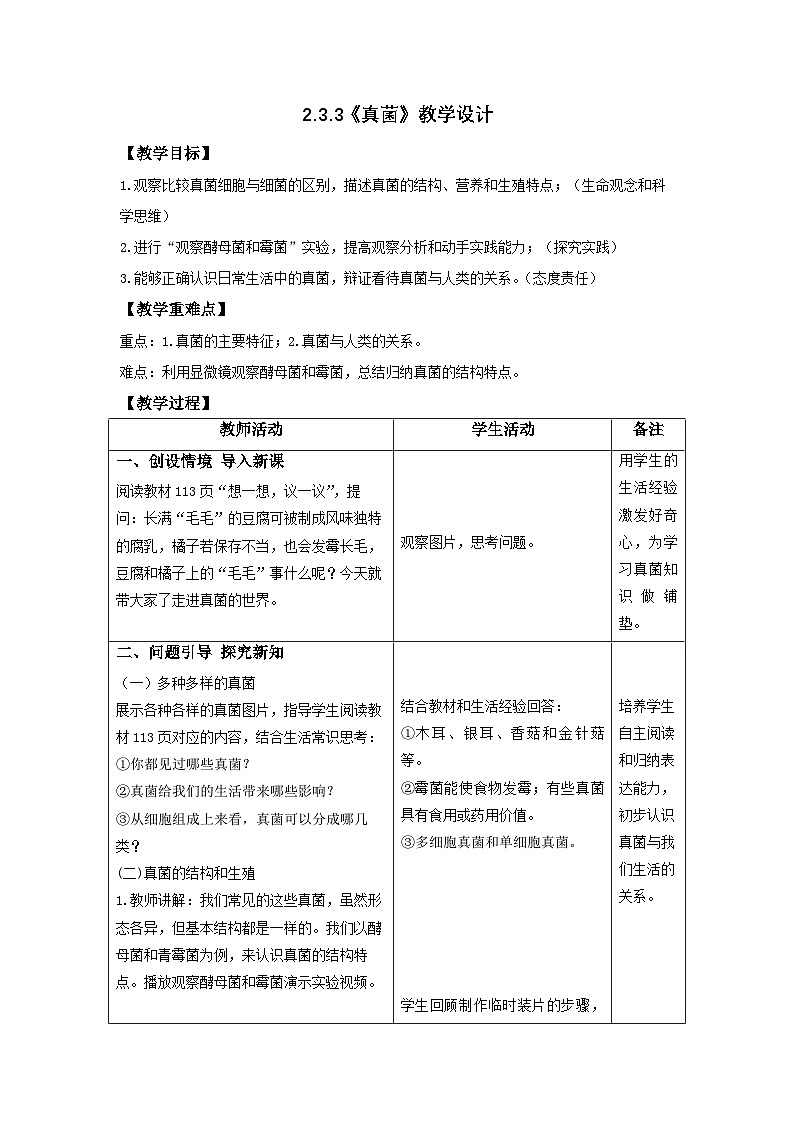 人教版初中生物七上：2.3.3 真菌（教学设计+课件）01