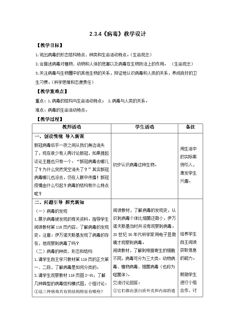 人教版初中生物七上：2.3.4 病毒（教学设计+课件）01