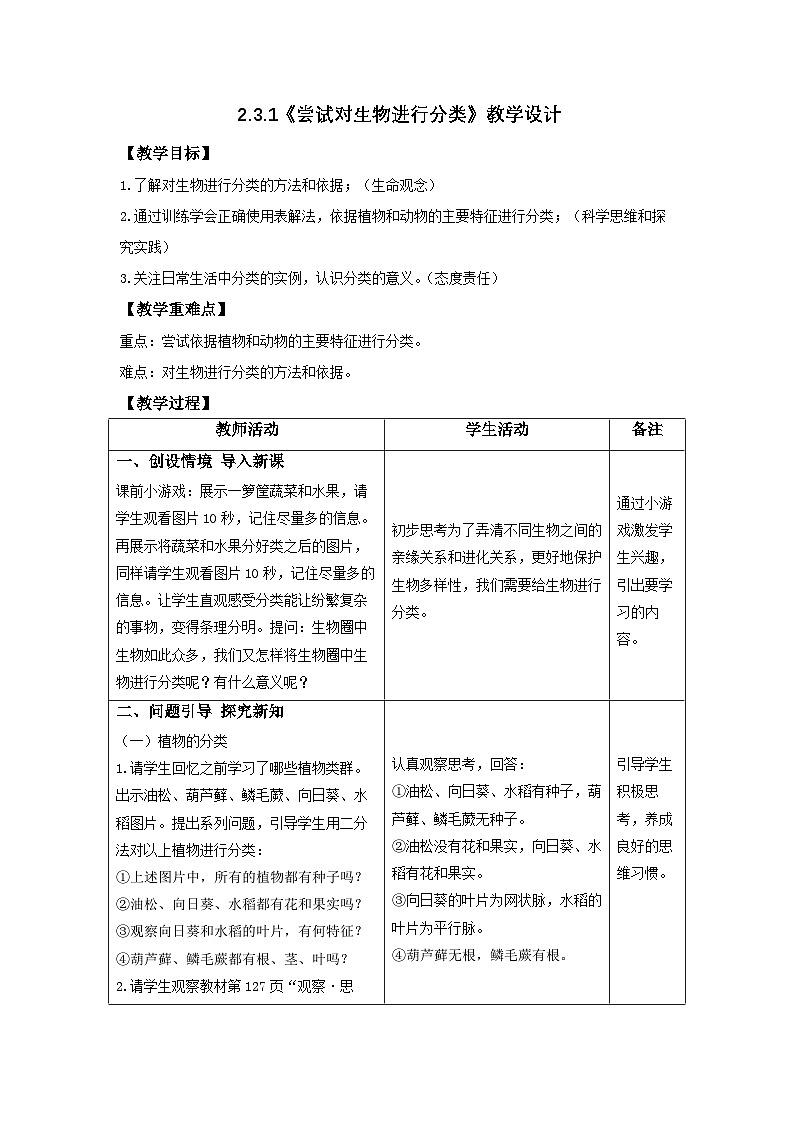 2.4.1 尝试对生物进行分类-教学设计第1页