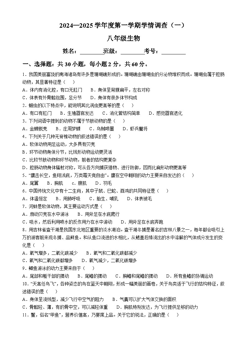广东省河源市龙川县2024-2025学年八年级上学期第一次月考生物试题(无答案)01
