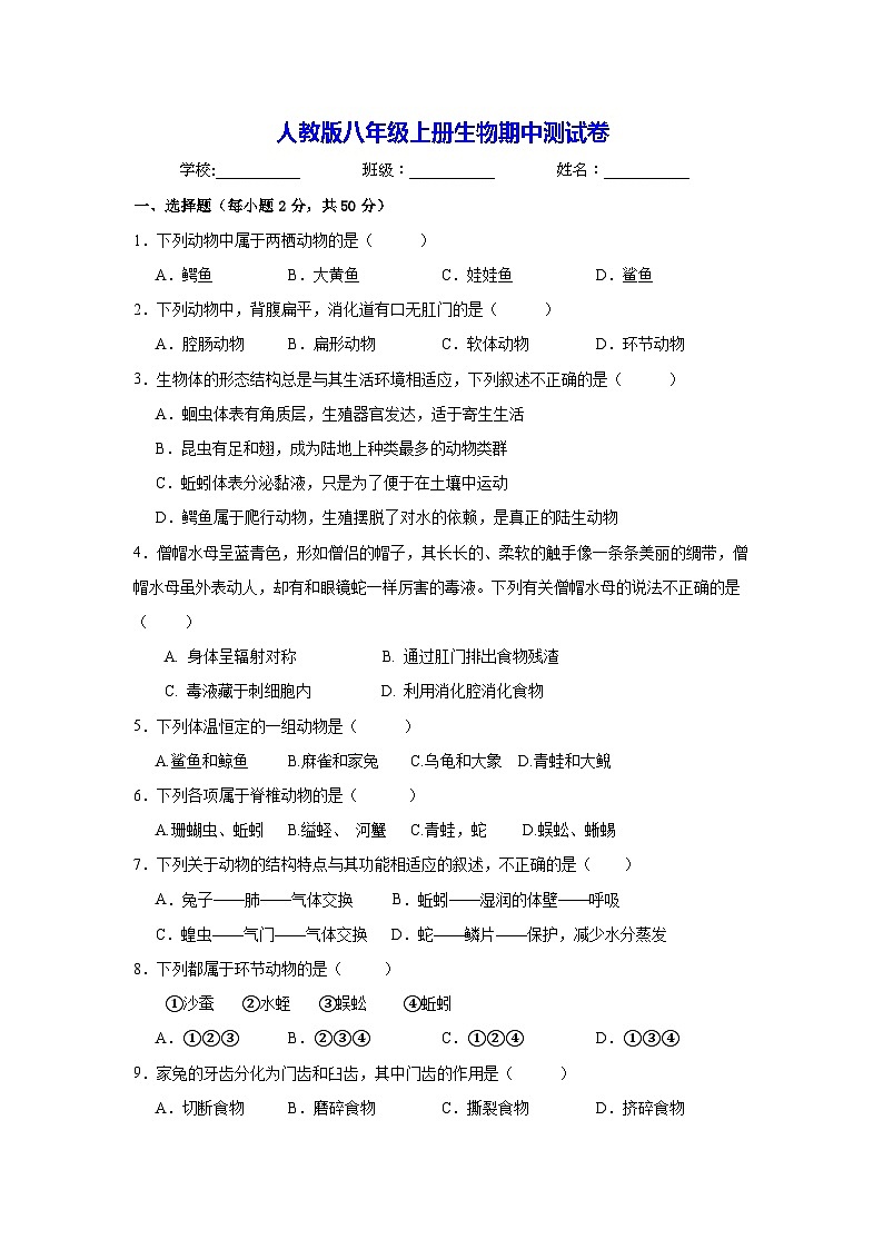 人教版八年级上册生物期中测试卷（含答案）第1页
