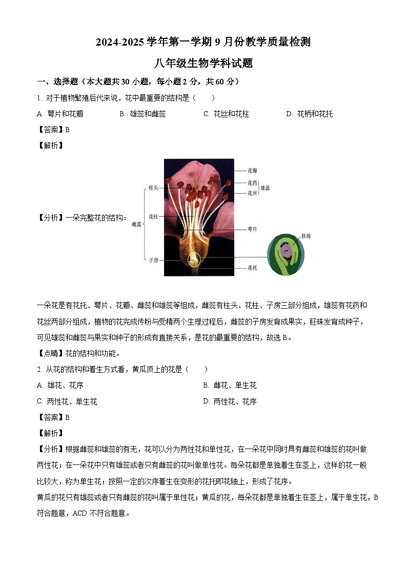 山东省乐陵市朱集中学2024-2025学年八年级上学期第一次月考生物试题（解析版）01