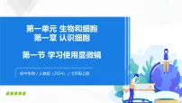 初中生物人教版(2024)七年级上册(2024)第一单元 生物和细胞第二章 认识细胞第一节 学习使用显微镜优质教学课件ppt