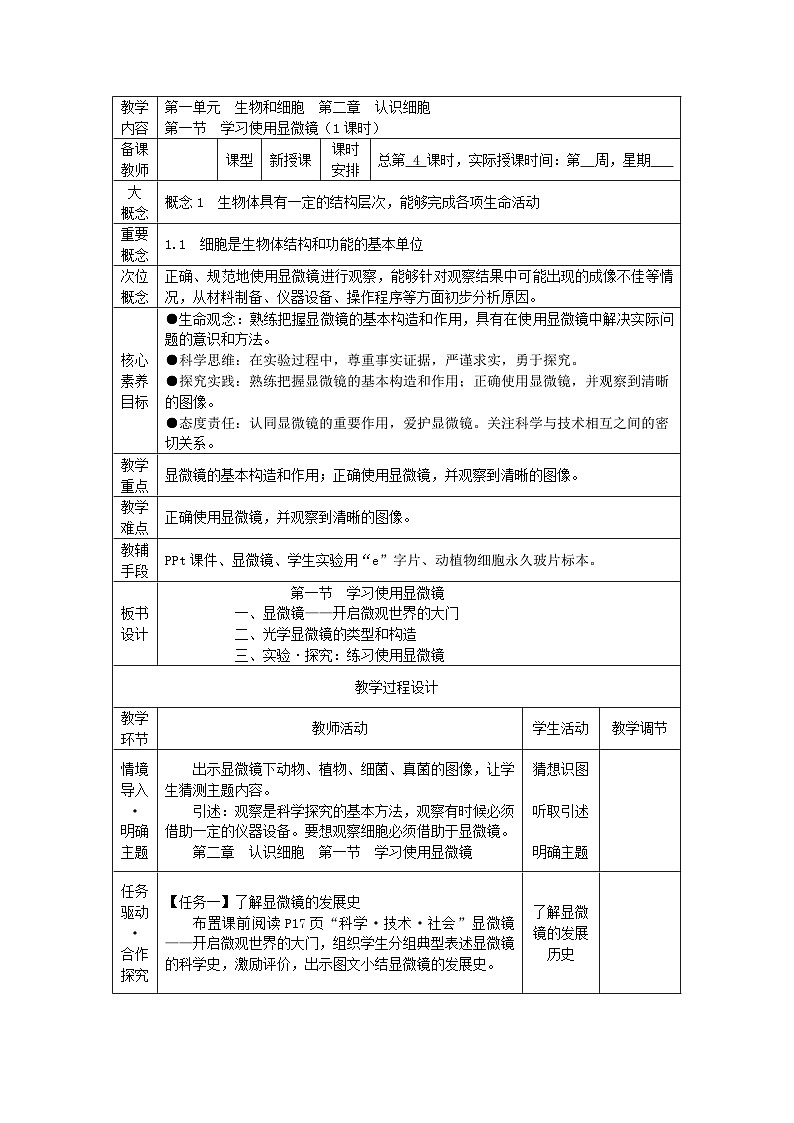 1.2.1 学习使用显微镜-初中生物七年级上册 同步教学课件+教学设计（人教版2024）01