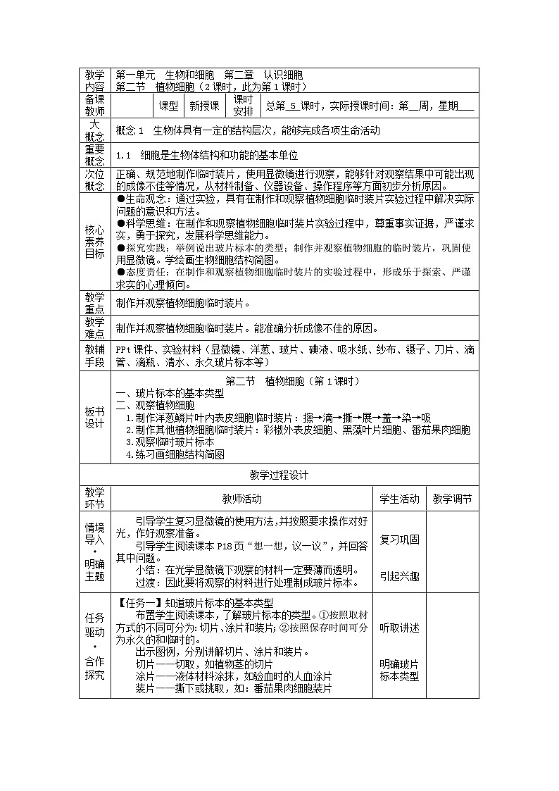 1.2.2 植物细胞（教学设计）第1页