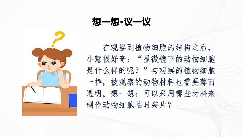 1.2.3 动物细胞-初中生物七年级上册 同步教学课件+教学设计（人教版2024）04