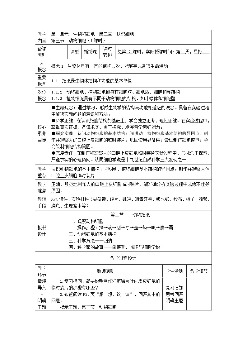 1.2.3 动物细胞-初中生物七年级上册 同步教学课件+教学设计（人教版2024）01