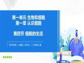 1.2.4 细胞的生活-初中生物七年级上册 同步教学课件+教学设计（人教版2024）