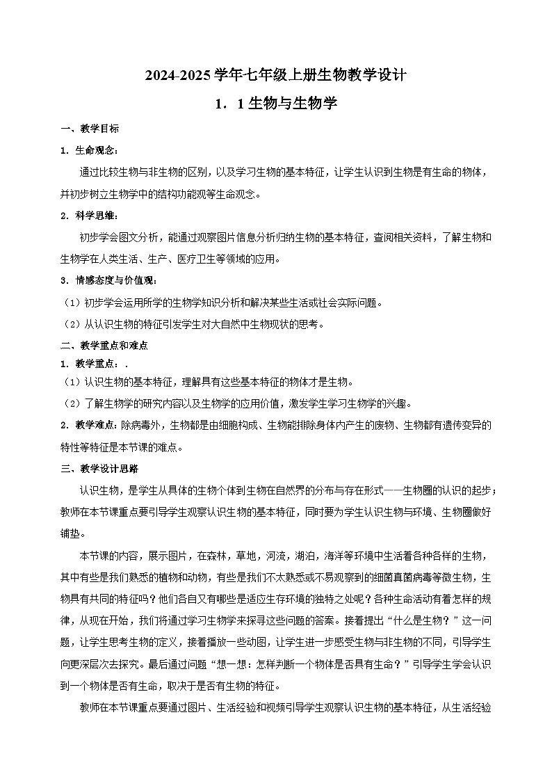 1.1 生物与生物学-2024-2025学年七年级上册生物教学设计（苏科版2024）第1页
