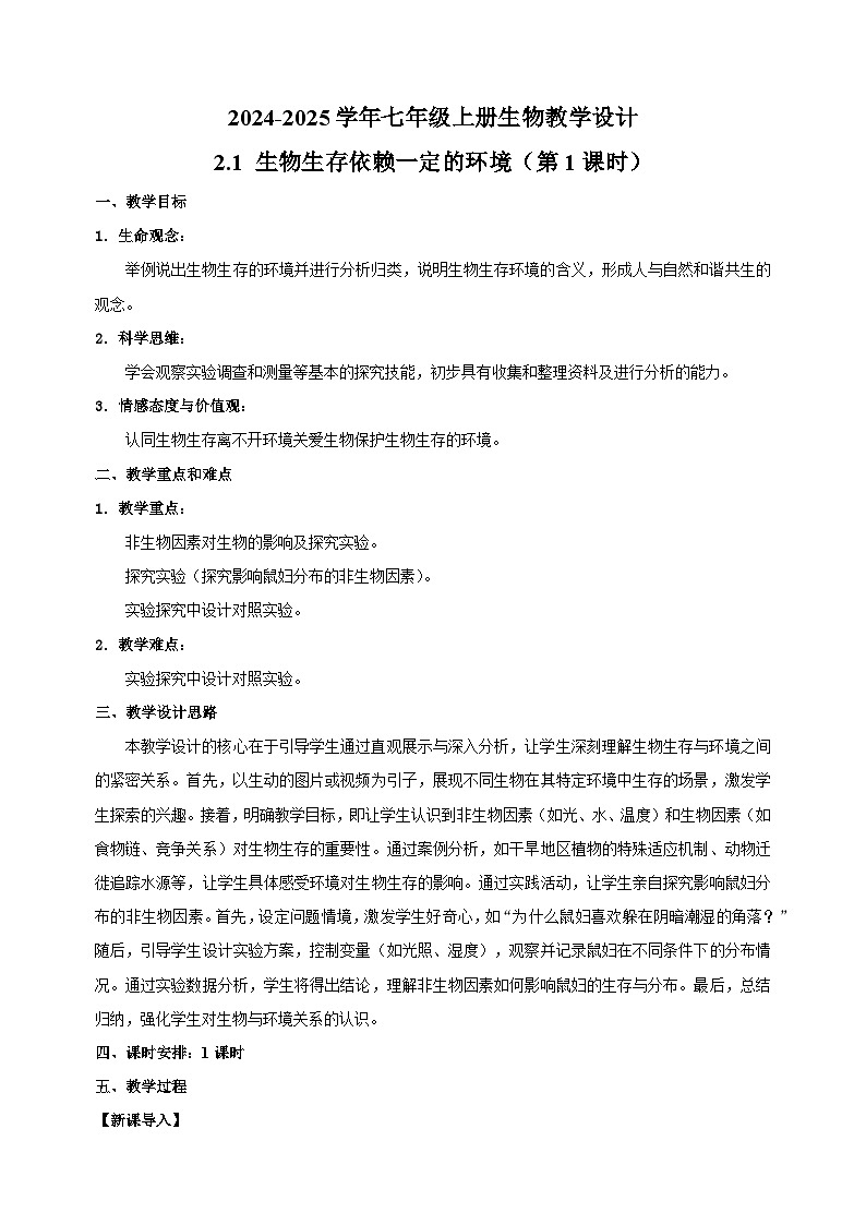 2.1 生物生存依赖一定的环境（第1课时）-2024-2025学年七年级上册生物教学设计（苏科版2024）01