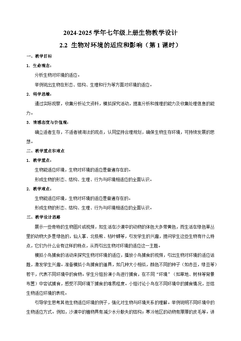 2.2 生物对环境的适应和影响（第1课时）-2024-2025学年七年级上册生物教学设计（苏科版2024）第1页