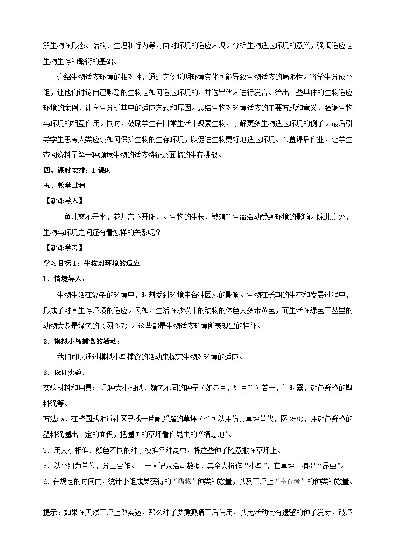 2.2 生物对环境的适应和影响（第1课时）-2024-2025学年七年级上册生物教学设计（苏科版2024）第2页