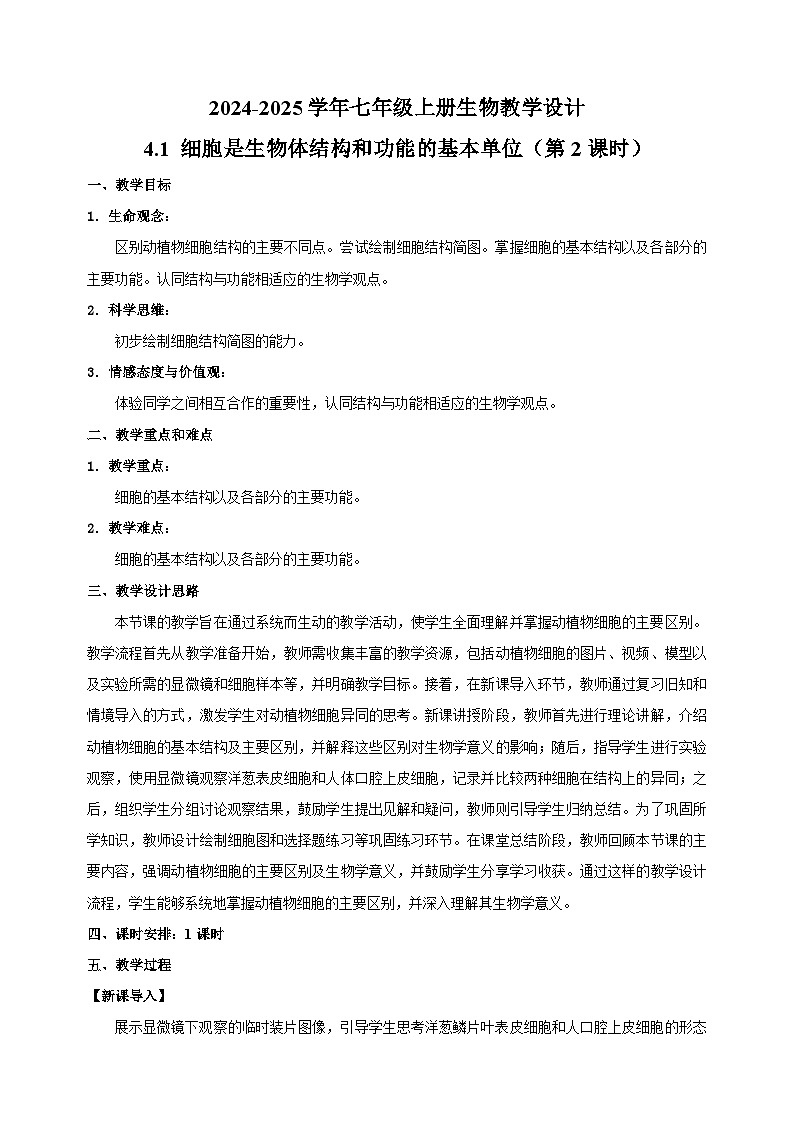 4.1 细胞是生物体结构和功能的基本单位（第2课时）-2024-2025学年七年级上册生物教学设计（苏科版2024）01