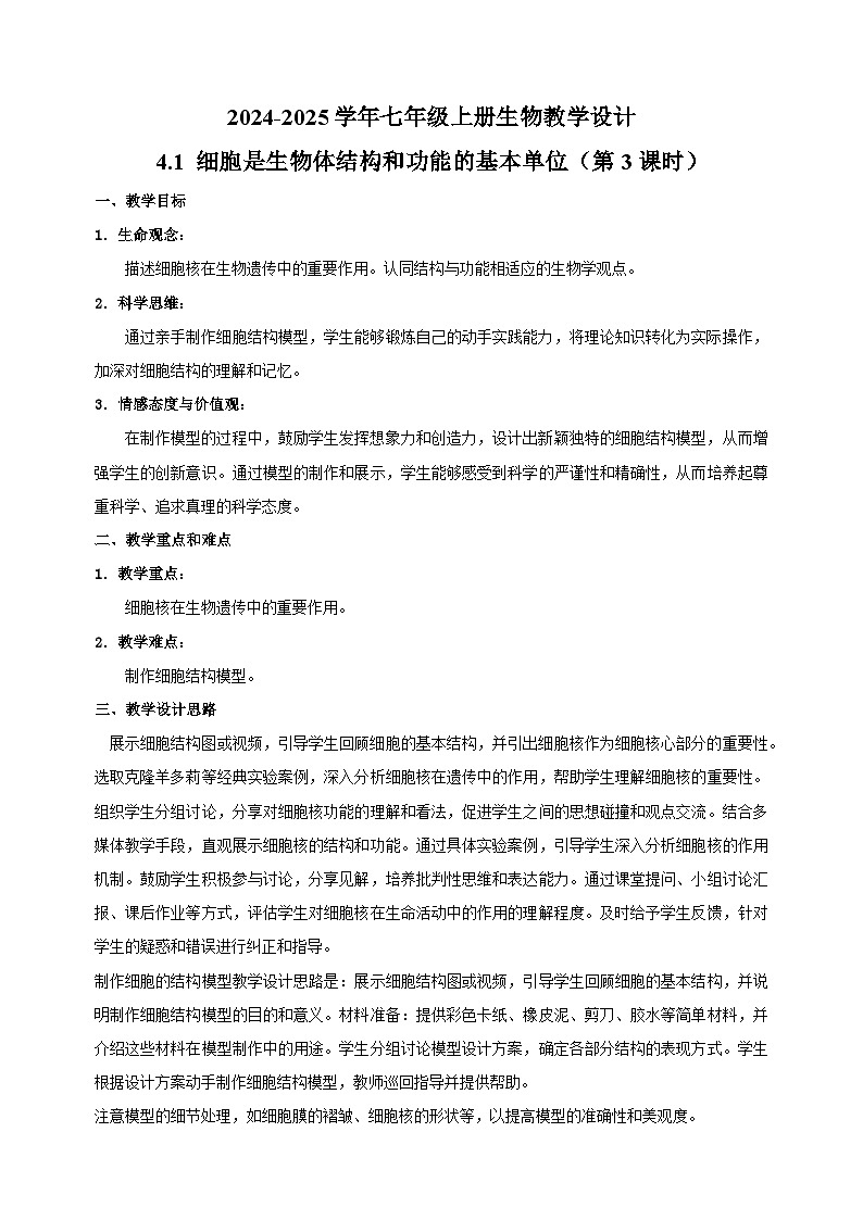 4.1 细胞是生物体结构和功能的基本单位（第3课时）-2024-2025学年七年级上册生物教学设计（苏科版2024）第1页