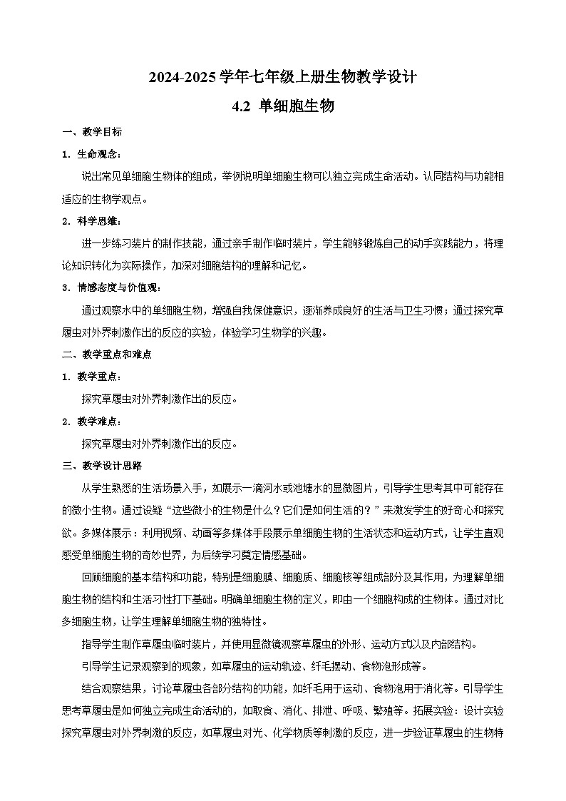 4.2 单细胞生物-2024-2025学年七年级上册生物教学设计（苏科版2024）第1页