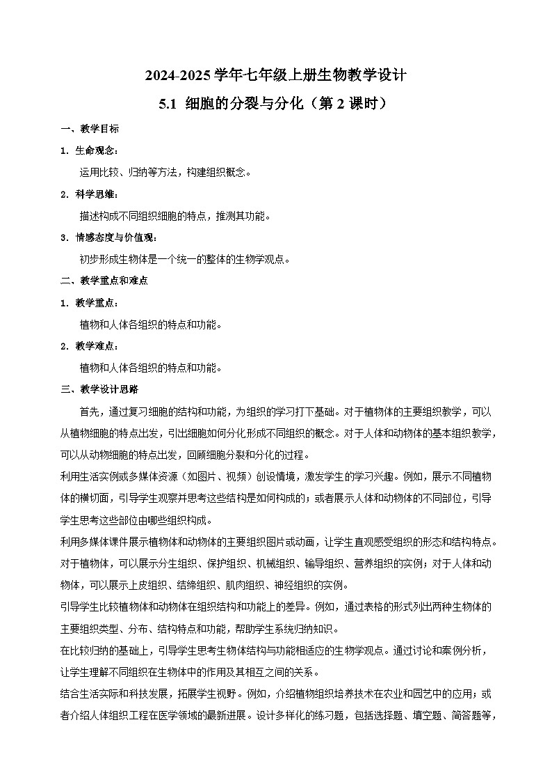 5.1 细胞的分裂与分化（第2课时）学-2024-2025学年七年级上册生物教学设计（苏科版2024）第1页