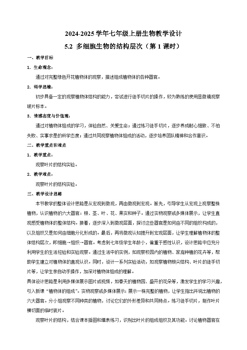 5.2 多细胞生物的结构层次（第1课时）-2024-2025学年七年级上册生物教学设计（苏科版2024）第1页