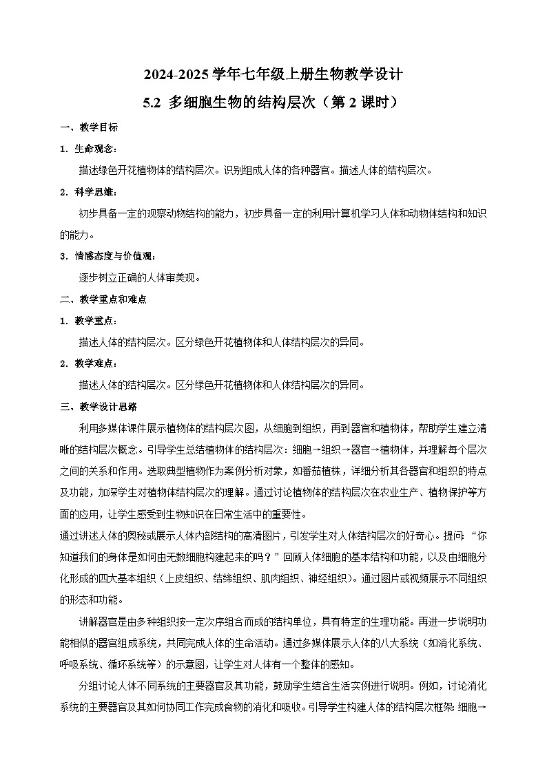 5.2 多细胞生物的结构层次（第2课时）-2024-2025学年七年级上册生物教学设计（苏科版2024）01