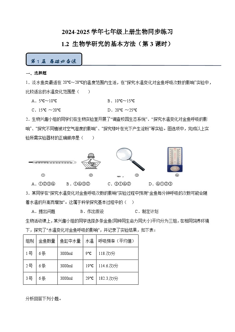 1.2 生物学研究的基本方法（第3课时）-2024-2025学年七年级上册生物同步练习（苏科版2024）01