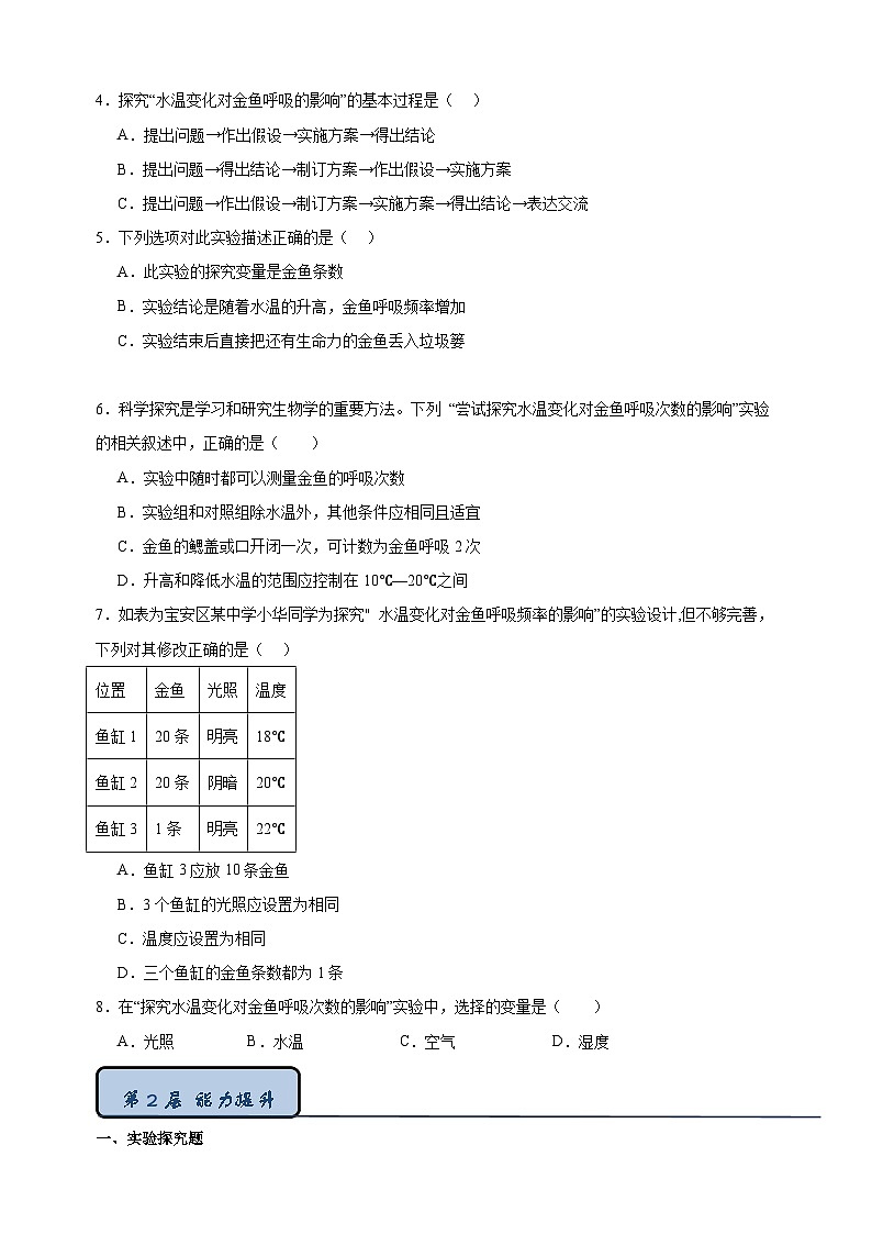 1.2 生物学研究的基本方法（第3课时）-2024-2025学年七年级上册生物同步练习（苏科版2024）02