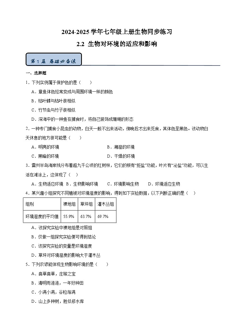 2.2 生物对环境的适应和影响-2024-2025学年七年级上册生物同步练习（苏科版2024）第1页