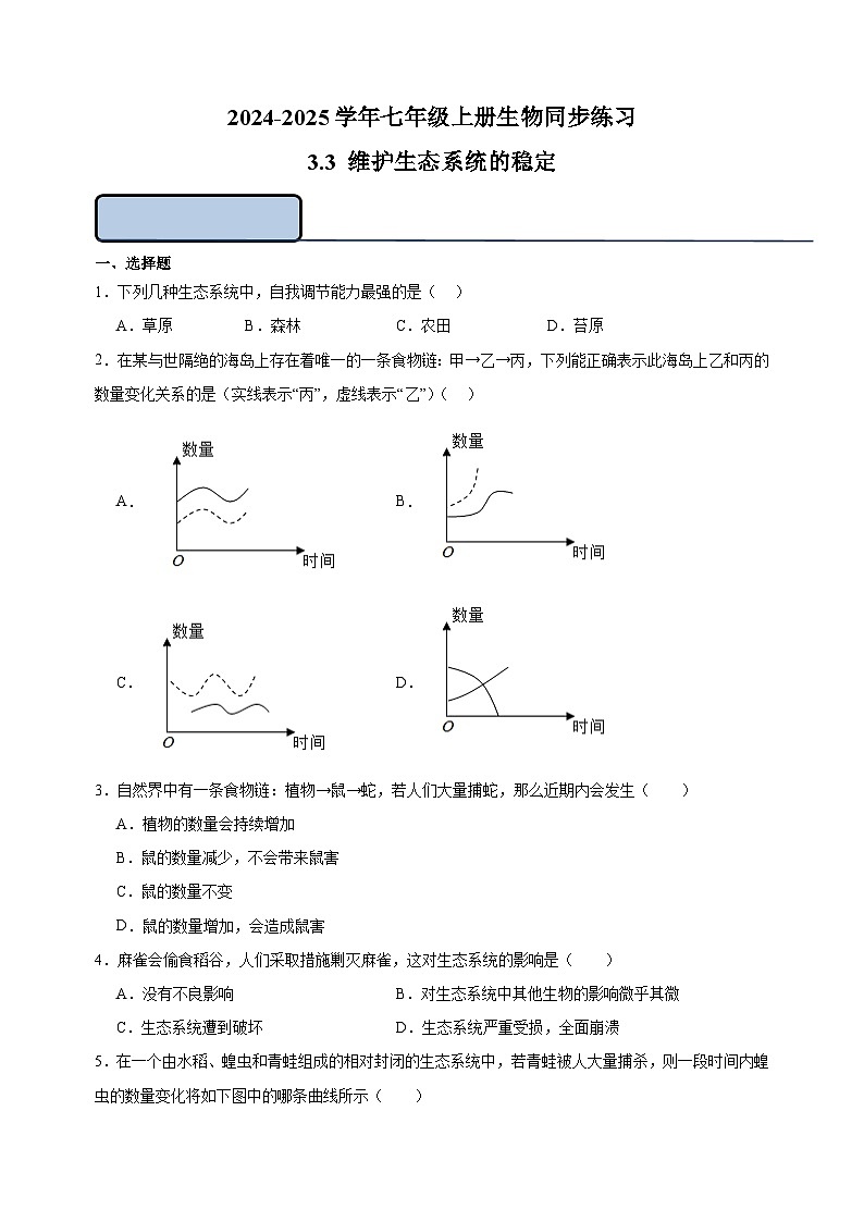 3.3 维护生态系统的稳定-2024-2025学年七年级上册生物同步练习（苏科版2024）第1页