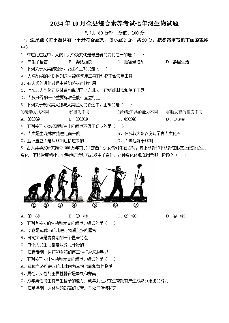 山东省东营市利津县2024--2025学年七年级上学期月考生物试题第1页