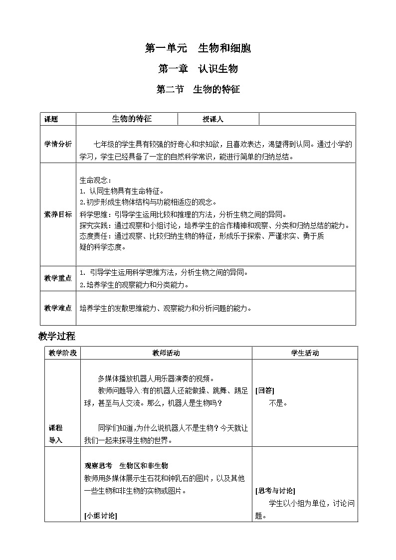 第一单元生物和细胞第一章认识生物第二节生物的特征核心素养教案2024新人教版生物七年级上册第1页