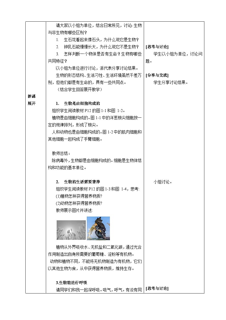 第一单元生物和细胞第一章认识生物第二节生物的特征核心素养教案2024新人教版生物七年级上册第2页