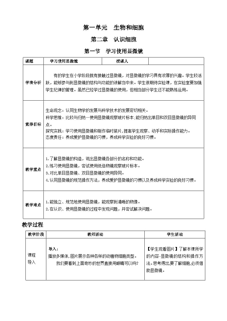 第一单元生物和细胞第二章认识细胞第一节学习使用显微镜核心素养教案2024新人教版生物七年级上册01