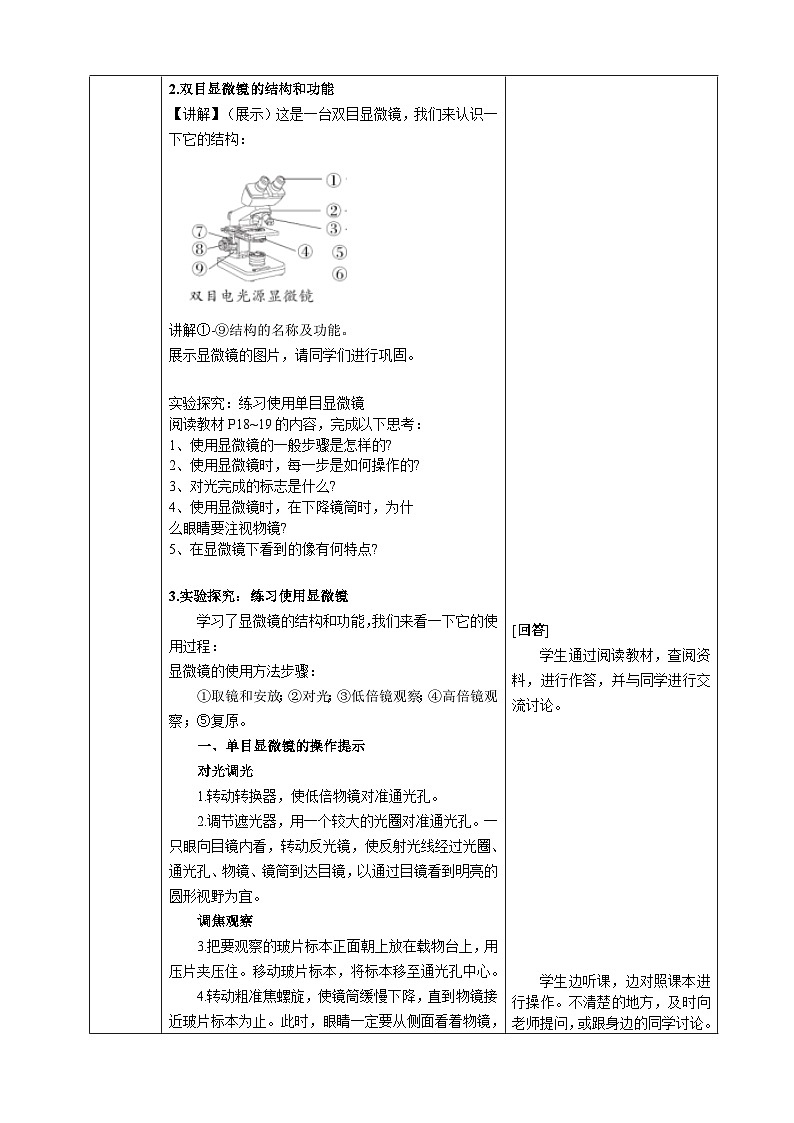 第一单元生物和细胞第二章认识细胞第一节学习使用显微镜核心素养教案2024新人教版生物七年级上册03
