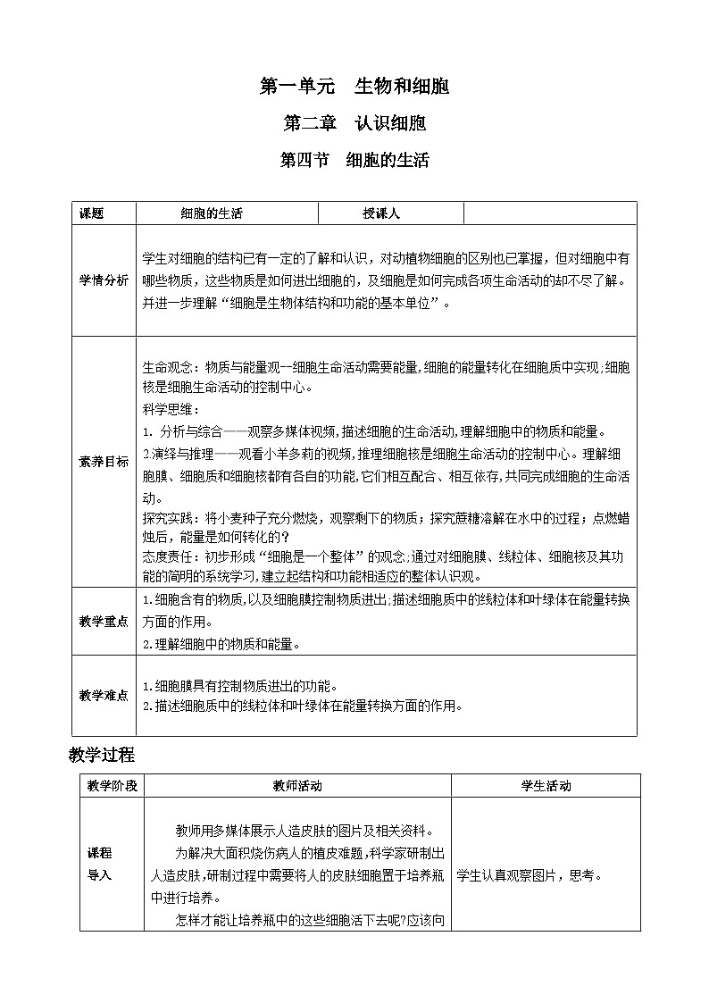 第一单元生物和细胞第二章认识细胞第四节细胞的生活核心素养教案2024新人教版生物七年级上册第1页
