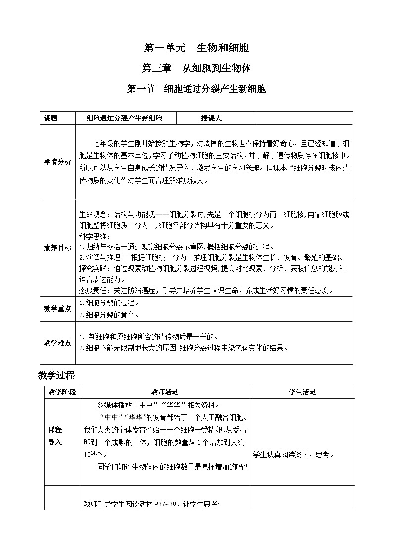 第一单元生物和细胞第三章从细胞到生物体第一节细胞通过分裂产生新细胞核心素养教案2024新人教版生物七年级上册01