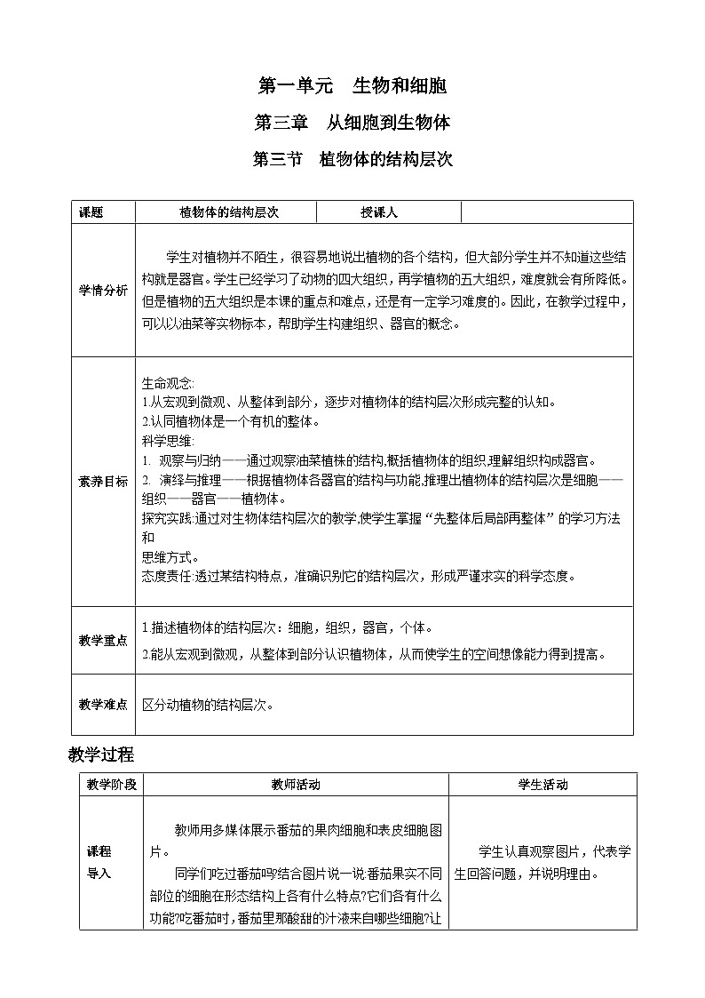 第一单元生物和细胞第三章从细胞到生物体第三节植物体的结构层次核心素养教案2024新人教版生物七年级上册01
