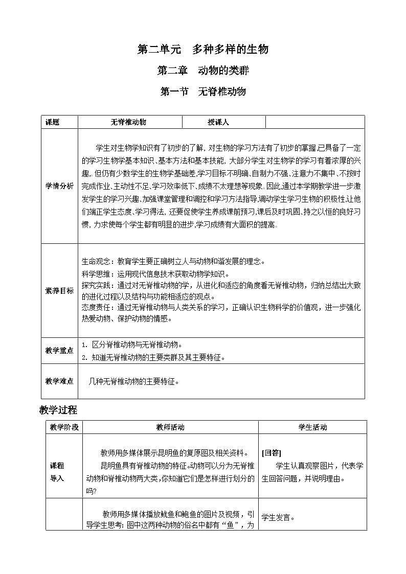 第二单元多种多样的生物第二章动物的类群第一节无脊椎动物核心素养教案2024新人教版生物七年级上册第1页