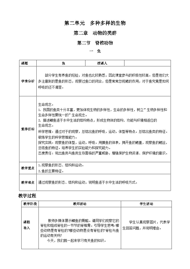 第二单元多种多样的生物第二章动物的类群第二节脊椎动物一鱼核心素养教案2024新人教版生物七年级上册01